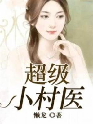 超級小村醫