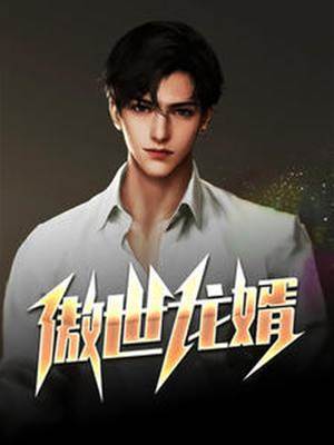 傲世龍婿