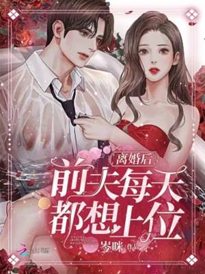 离婚后前夫求上位
