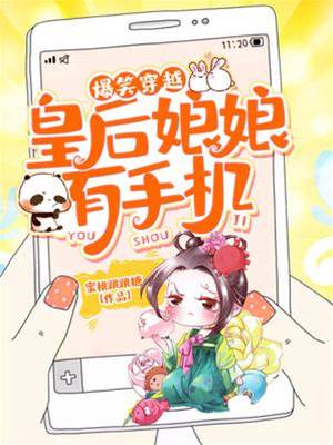 爆笑穿越：皇后娘娘有手機