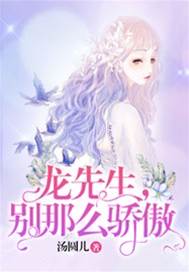 龙少别太傲
