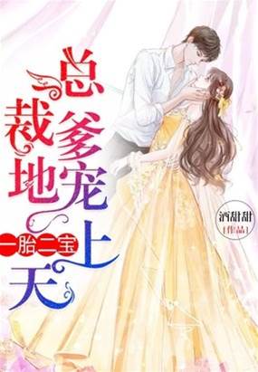 雙寶來襲：總裁寵妻