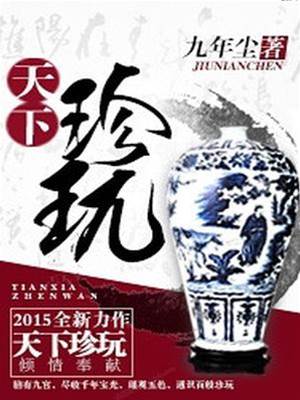 天下珍玩