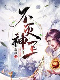不滅神王