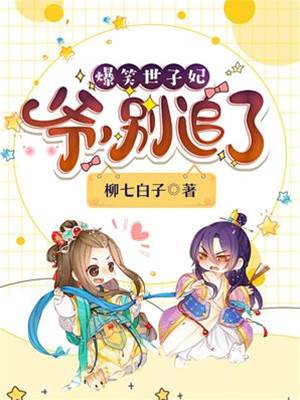 世子爷别躲
