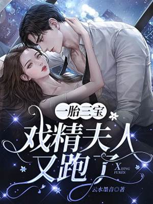 三寶媽咪又逃了