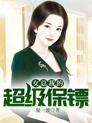 女總裁的超級保鏢