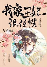 王妃偏要任性