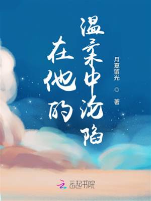 沉溺於他溫柔