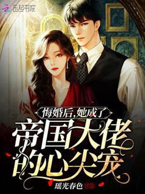 悔婚后，她成了帝國大佬的心尖寵