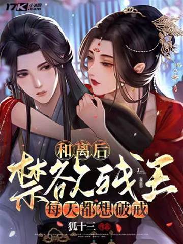 和離后，禁欲殘王每天都想破戒