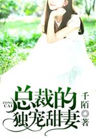 總裁獨寵小甜妻
