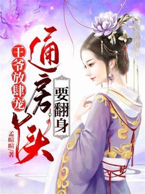 通房丫頭翻身記
