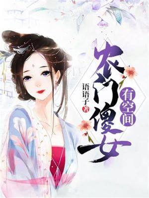 農門傻女有空間