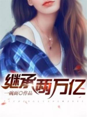 繼承兩萬億