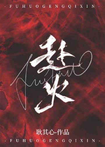 向火而行