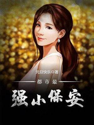 都市最強小保安