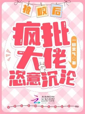 被咬後大佬沉淪