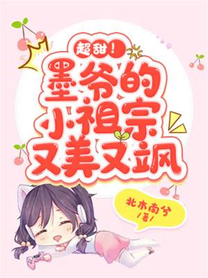 墨爺嬌妻又美又颯