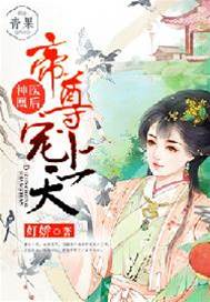 神医嫡女惹帝心
