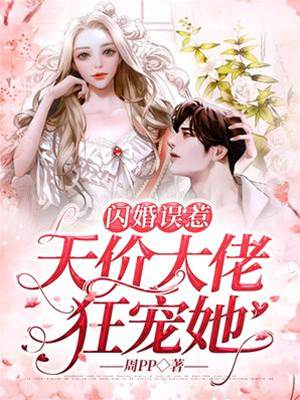 錯撩大佬閃婚了