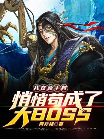 我在新手村悄悄茍成了大BOSS