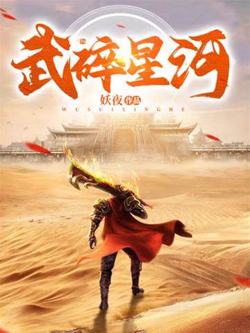 武碎星河