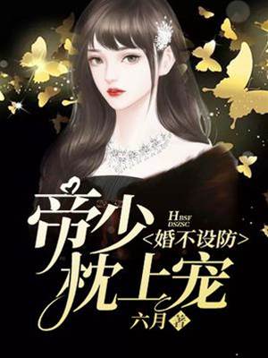 帝少囚婚成寵