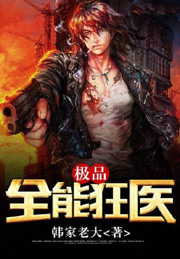 極品全能狂醫