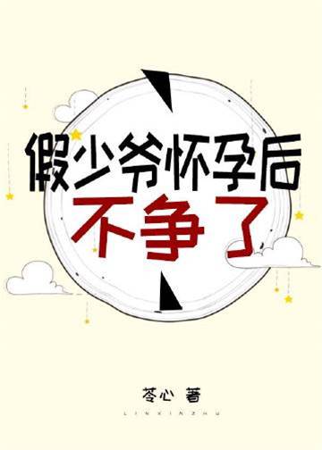 假少爺懷孕后不爭了