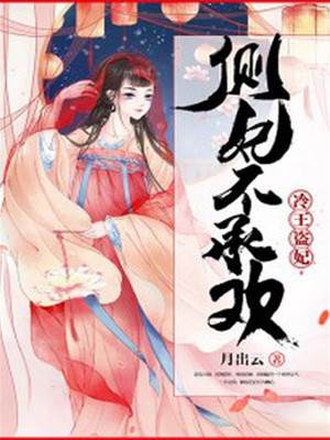 冷王弃妃不承欢