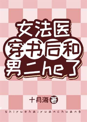 女法醫穿書后和男二he了
