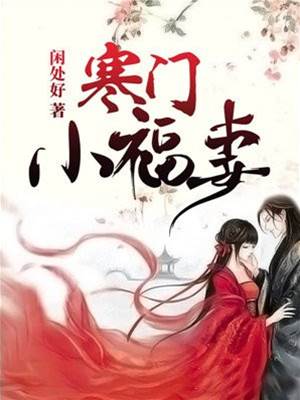 寒门福妻
