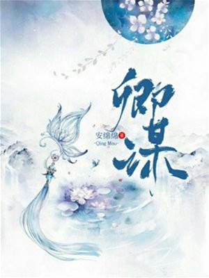 卿心为谋