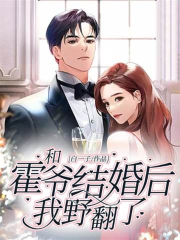 嫁给霍爷后野爆了