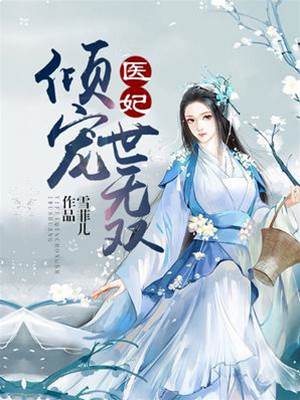 醫妃傾寵世無雙
