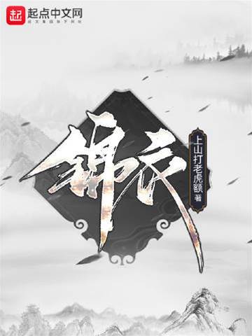 錦衣