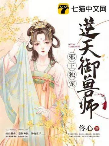 邪王獨寵逆天御獸師