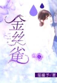 笼中金雀
