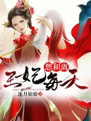 王妃只想和離
