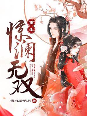 驚瀾重生無雙