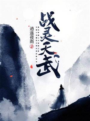 戰靈天武