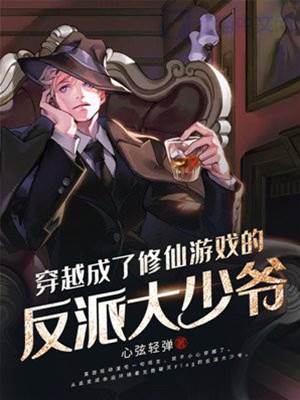 穿越成了修仙游戲的反派大少爺