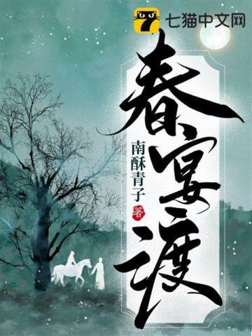 春宴难渡
