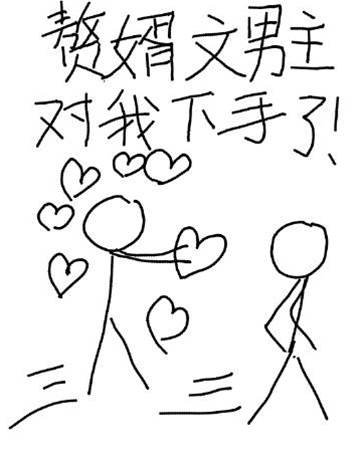 贅婿文男主對我下手了