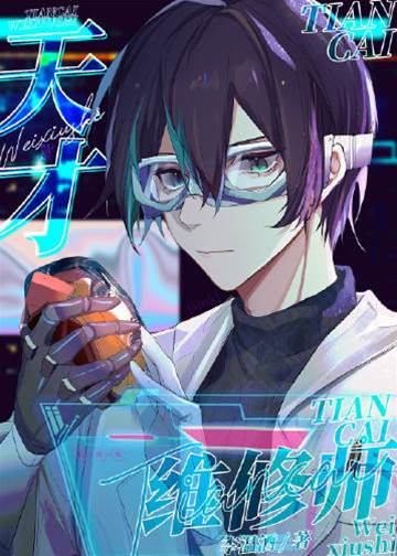 天才維修師