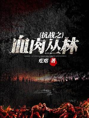 抗戰之血肉叢林