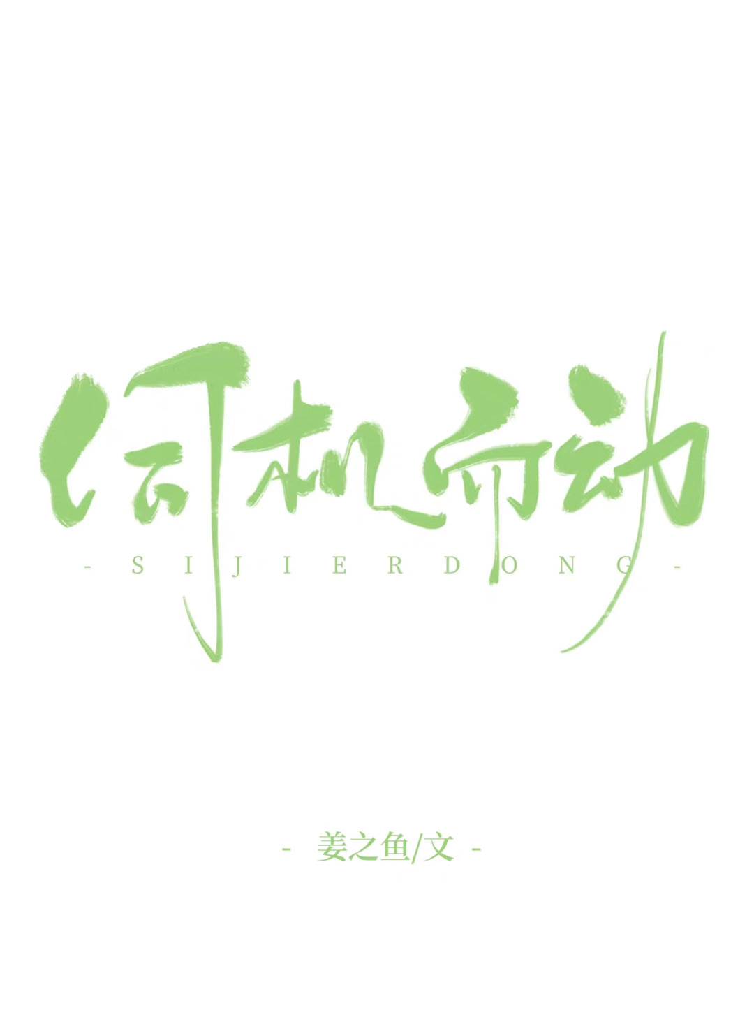 清音入豪門