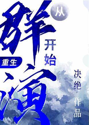 從群演開始（重生）