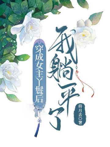 穿成陪嫁丫鬟后躺平